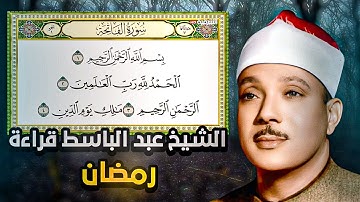 قرأن قناة الشرقيه الرمضاني : سورة الفاتحة والبقرة كامله الذي يبحث عنه الجميع . الشيخ عبد الباسط