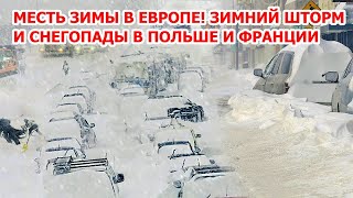 Месть зимы в Европе! Зимний шторм заметает города: снегопад в Польше и Франции