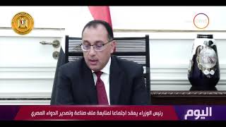اليوم - رئيس الوزراء: الدواء المصري يتمتع بجودة مما يؤهله للمنافسة بقوة في سوق الدواء العالمي