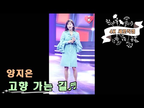 양지은 - 고향 가는 길♬(무편집 세로직캠 - 4K 고화질) 화요일은 밤이 좋아