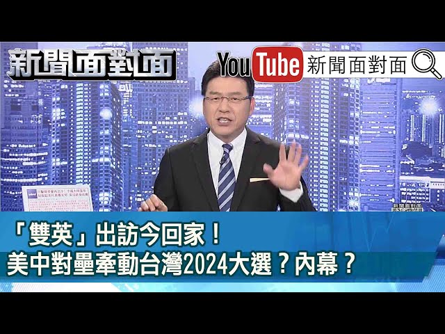 《 「雙英」出訪今回家！ 美中對壘牽動台灣2024大選？ 內幕？ 》【新聞面對面】2023.04.07