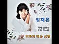 어차피 떠난 사람 정재은 어차피 떠난 사람 정재은