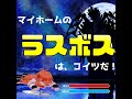 マイホーム・家づくりのラスボスは、○○ですよ!初見殺しの強敵【#shorts】