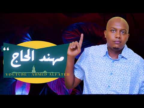 مهند الحاج ليه رحت عني بعيد أغاني سودانية 