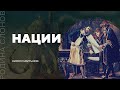 Нации Кирилл Мартынов Родина слонов 4 Нации Кирилл Мартынов Родина слонов 4