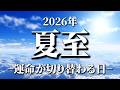 【2026年夏至】この日から人生の流れが明らかに変わります