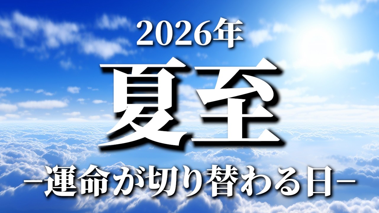 【2026年夏至】この日から人生の流れが明らかに変わります