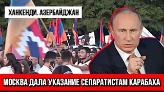 Москва дала указание сепаратистам Карабаха