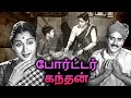 Porter Kandan Full Movie | போர்ட்டர் கந்தன் | M. K. Radha, G. Varalakshmi, S. V. Subbaiah