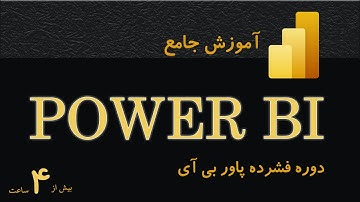 آموزش صفر تا صد پاور بی ای  همراه با پروژه واقعی فقط در 4 ساعت