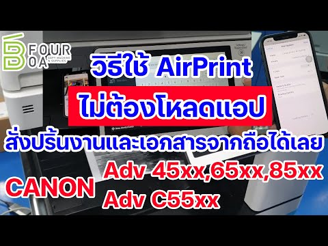 AirPrint ไม่ต้องโหลดแอป สั่งปริ้นจากมือถือ CANON ADV 45xx/65xx/85xx/ADV C55xx By Bfour OA