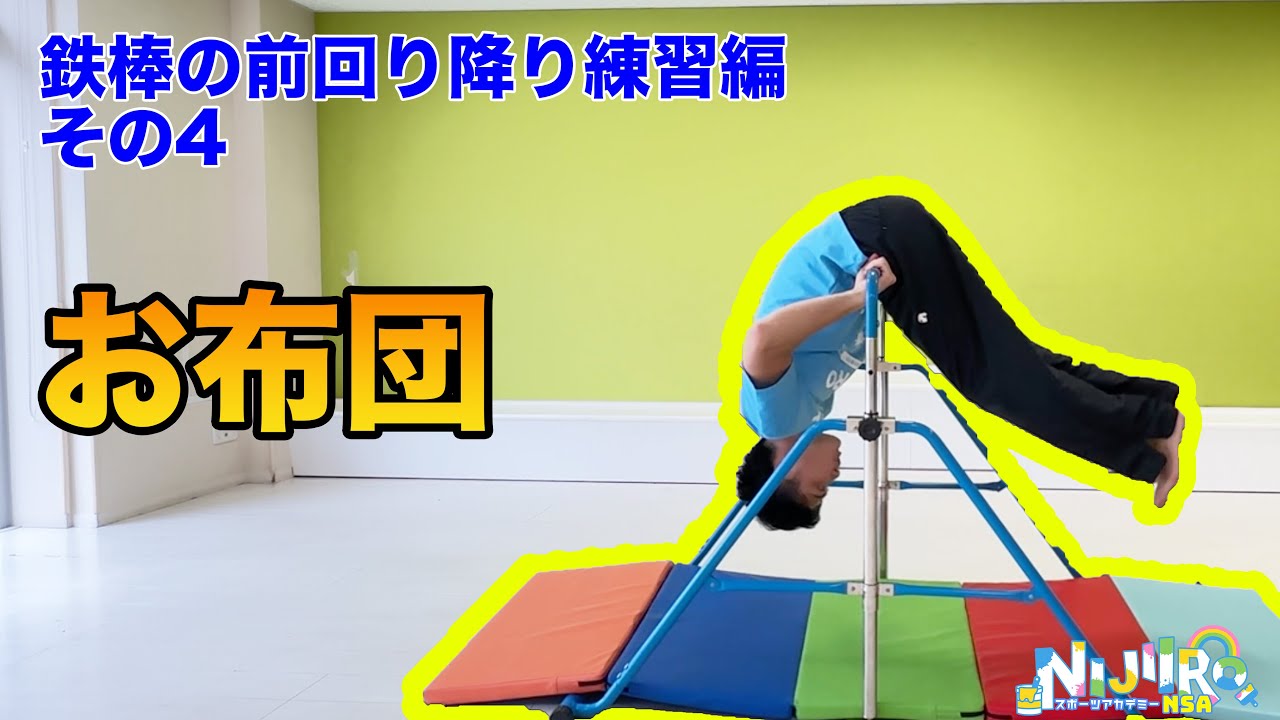 鉄棒の導入・遊びシリーズ前回り降り編その4〜お布団😴〜