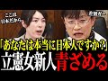 【小野田紀美×小島とも子】立憲の新人が外国人問題で説教を試みるも…秒で論破され沈黙する結末...【自民党/立憲民主党】