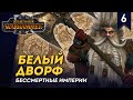 [СТРИМ] Белый Дворф | Громбриндал | Часть #6 | Бессмертные Империи | Total War: Warhammer 3