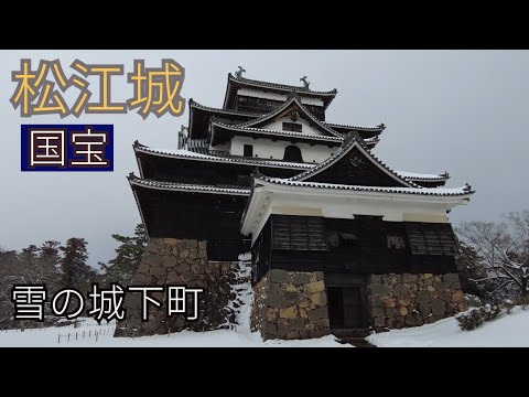 【旅Log・島根】雪の国宝・松江城と城下町～大寒波襲来！ 4泊5日で出雲大社・松江城を訪れる旅 #３ 城下町人気ランキング１位