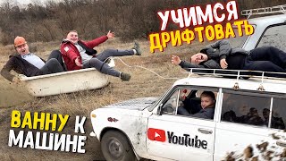 КАТАЕМСЯ НА ВАННЕ! УЧИМСЯ ДРИФТИТЬ С МЛАДШИМ БРАТОМ И ДРУЗЬЯМИ!