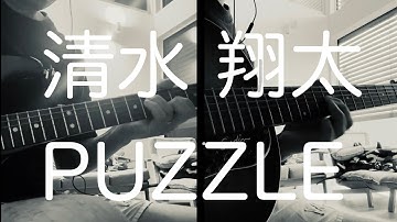 清水翔太 - PUZZLE