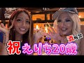 【えりち誕生祝い】お酒解禁なんで仲良しメンバー4人で爆飲みするぞ～！