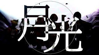 Download lagu キタニタツヤ × はるまきごはん - 月光 / Moonlight - VOCALOID X6 (2DMV) (cover)