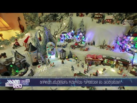 #ახალიდღე თვითნასწავლი ხელოვანის საშობაო სოფელი და მინიატურებით მოთხრობილი საშობაო ზღაპარი