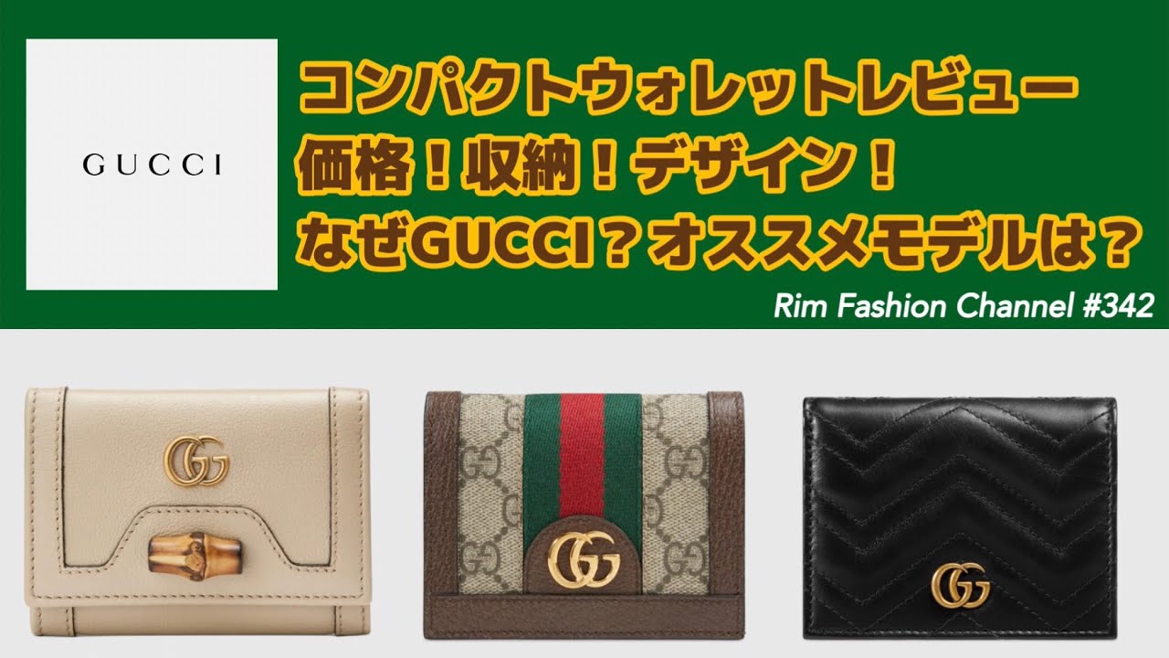 【使いやすいミニ財布♡】 グッチ コンパクトウォレット また値上がり…もう買うしかない!【GUCCI】コンパクトウォレット