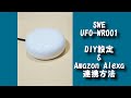 スマート家電リモコン　UFO-WR001の設定とアレクサ連携方法