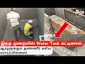 Easy Water Tank Construction In Tamil (MCES)