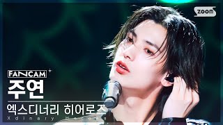 [안방1열 직캠4K] 엑스디너리 히어로즈 주연 '어리고 부끄럽고 바보 같은' (Xdinary Heroes JOOYEON FanCam) @SBS Inkigayo 240505