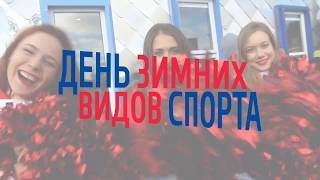 День зимних видов спорта 2020