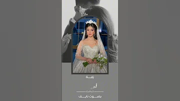 زفة فارقه ماتشبهين إلاك ياصعب المنال ـ جديد 2026 للطلب والاستفسار الرقم فالبايوم ـ تنفيذها بالاسماء 
