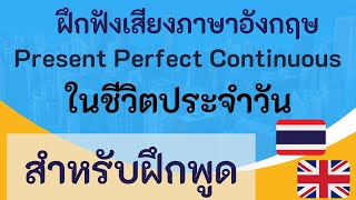 ฝึกพูดภาษาอังกฤษตัวเอง ด้วย Present Perfect Continuous Tense (สิ่งที่กำลังทำอยู่ และกำลังทำต่อไป )