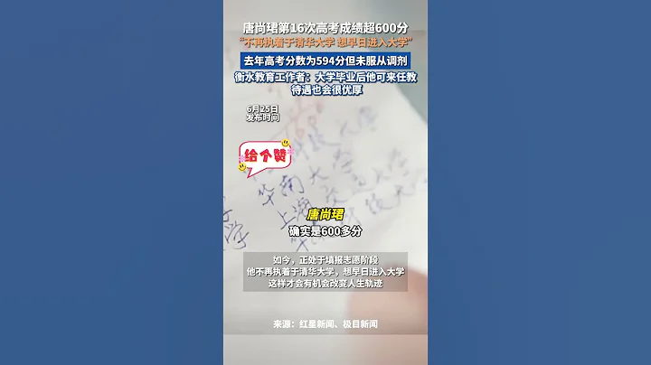 社會百態 | 唐尚珺第16次高考成績超600分，「不再執著於清華大學，想早日進入大學」 。 - 天天要聞