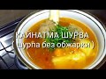 Шурпа без обжарки ( кайнатма шурва)