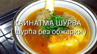 Шурпа без обжарки ( кайнатма шурва)