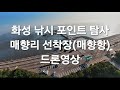 경기도 화성 낚시 포인트 탐사 :: 매향항 매향리선착장 차박 드론영상 Drone View of the Fishing Spot at Korea