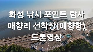 경기도 화성 낚시 포인트 탐사 :: 매향항 매향리선착장 차박 드론영상 Drone View of the Fishing Spot at Korea
