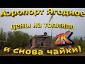 Записки Колымчанина. Аэропорт Ягодное.