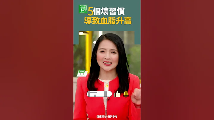 5个坏习惯，导致血脂升高   #血脂 #动脉硬化 #浓茶 - 天天要闻