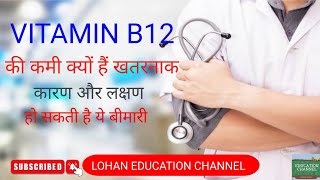 VITAMIN B12 की कमी हो सकती है आपके लिए खतरनाक कारण, लक्षण|| deficiency of vitamin B12||