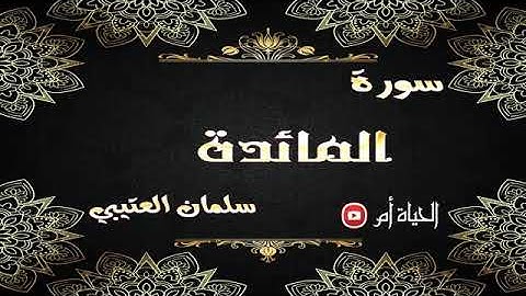 القرآن الكريم /  سورة المائدة /  القارئ سلمان العتيبي
