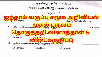 5th standard Social science first term summative assessment question paper with answer key