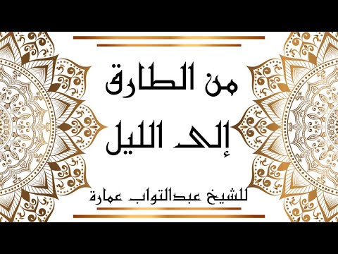 من الطارق إلى الليل الشيخ عبدالتواب عمارة سلسلة التلاوات