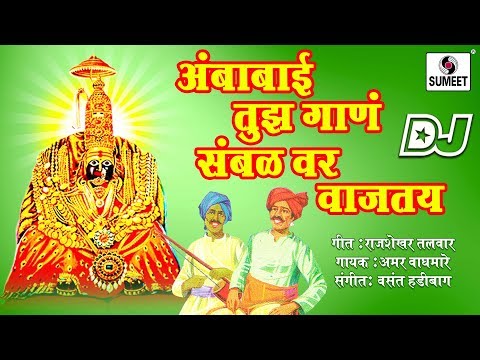 DJ Ambabai Tujha Gana Sambalvar Wajatay - Devi Bhaktigeet - Sumeet Music