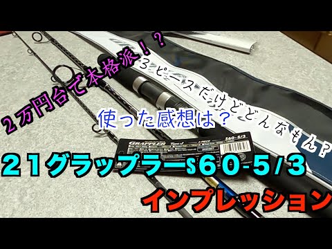 【竿紹介】21グラップラーType J S60-5/3インプレ！ - YouTube