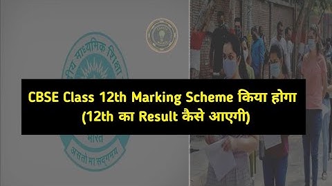 CBSE Class 12th Marking Scheme किया होगा...(12th का Result कैसे आएगी)