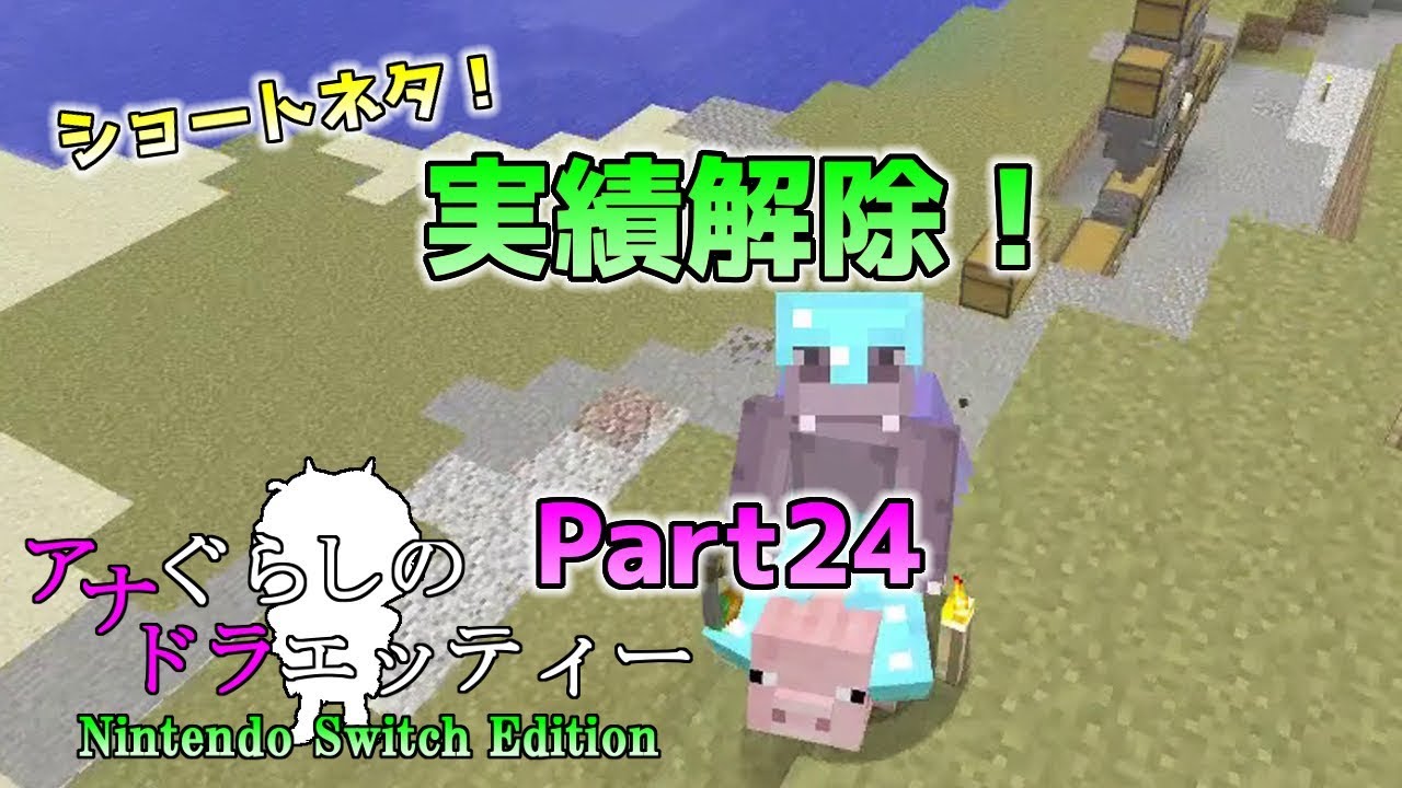 Switch版マイクラ 実績解除を狙う アナぐらしのドラエッティー Nintendo Switch Edition Part24 Youtube