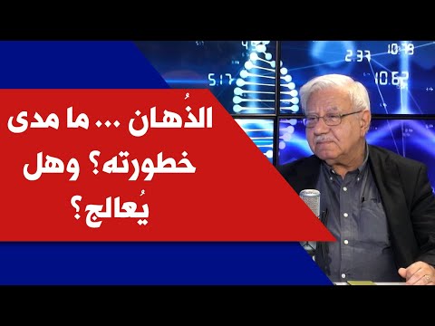 الذ هان ما مدى خطورته وهل ي عالج مع الطبيب والعالم النفسي العيادي د مرام الحكيم