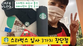 cafe vlog. 스타벅스 입사 전 알아두면 좋은 장단점 3가지💚 스타벅스 파트너 출신 카페 사장의 솔직한 경험담☝🏻 카페 브이로그 (카페 알바, 스타벅스 알바, 바리스타)