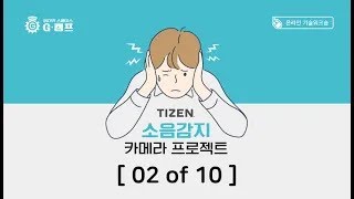 (Making Project with TIZEN) 타이젠 소음감지 카메라 (10강 중 02강)