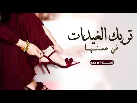 شيلة باسم ام حمد حماسية 2026 في حسنها تربك الغيدات ذي ام حمد شيخة الشيخات شيلات مدح ام حمد جديده